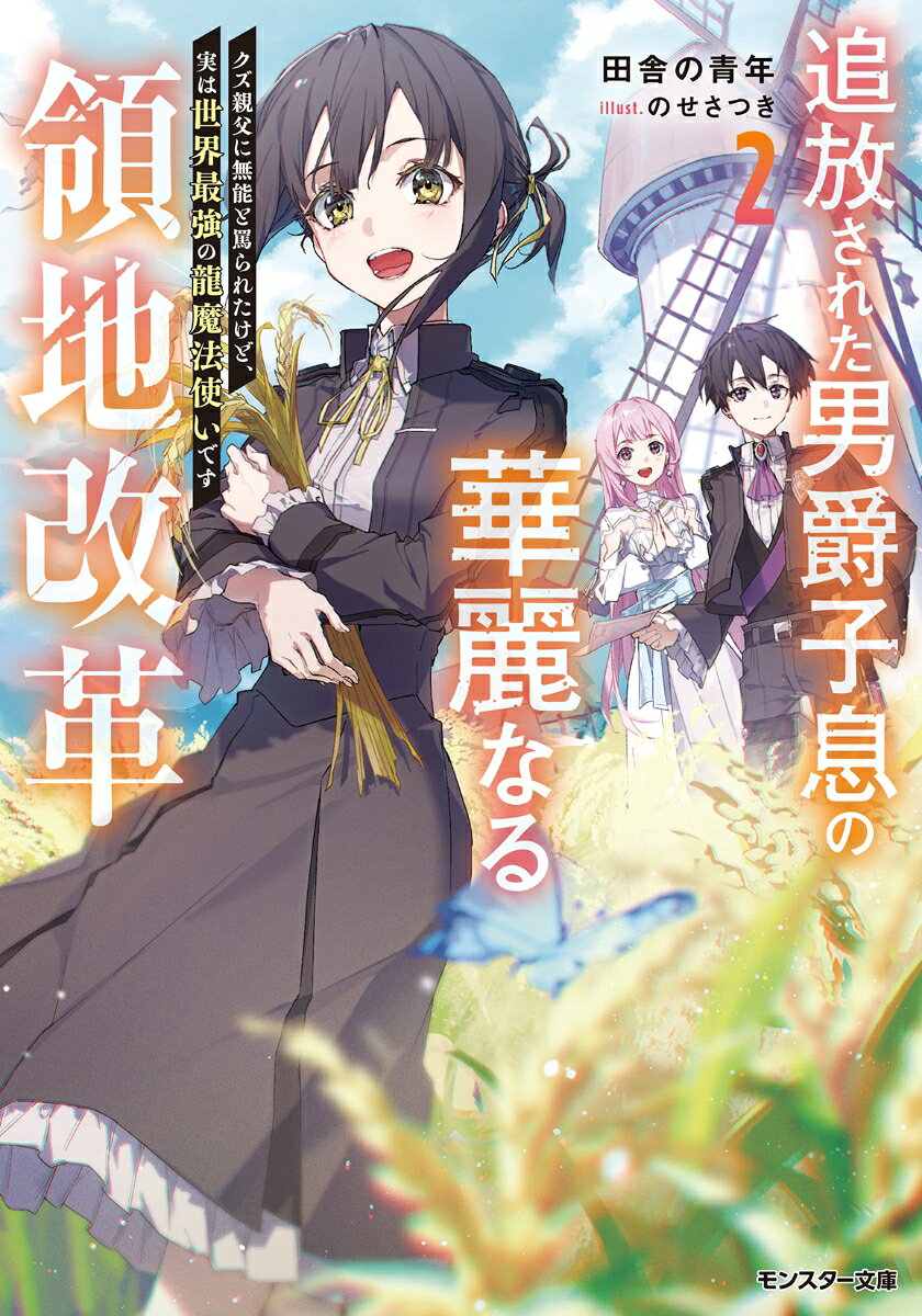 Tsuihou Sareta Danshaku Shisoku No Karei Naru Ryouchi Kaikaku Vol. 2 – Libro giapponese | 追放された男爵子息の華麗なる領地改革 2