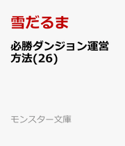 Hisshou Danjon Un'eihouhou Band 26 (japanische Ausgabe) | 必勝ダンジョン運営方法 26