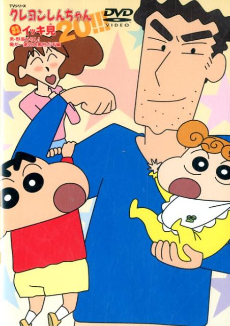 TVシリーズクレヨンしんちゃん嵐を呼ぶイッキ見20!!! 男・野原ひろし!俺が一家の大黒柱だぞ編