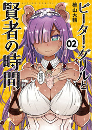 Peter Grill e i momenti filosofali Vol. 2 (edizione giapponese) | ピーター・グリルと賢者の時間 2