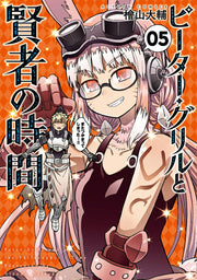 Peter Grill e i momenti filosofali Vol. 5 (edizione giapponese) | ピーター・グリルと賢者の時間 5