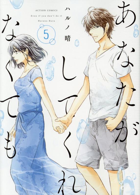 あなたがしてくれなくても = Even if you don't do it 5