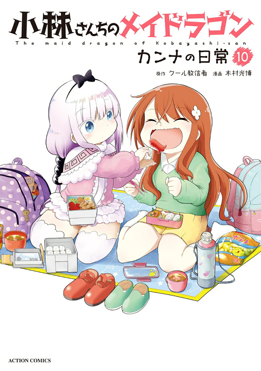 小林さんちのメイドラゴン カンナの日常 = The maid dragon of kobayashi-san 10