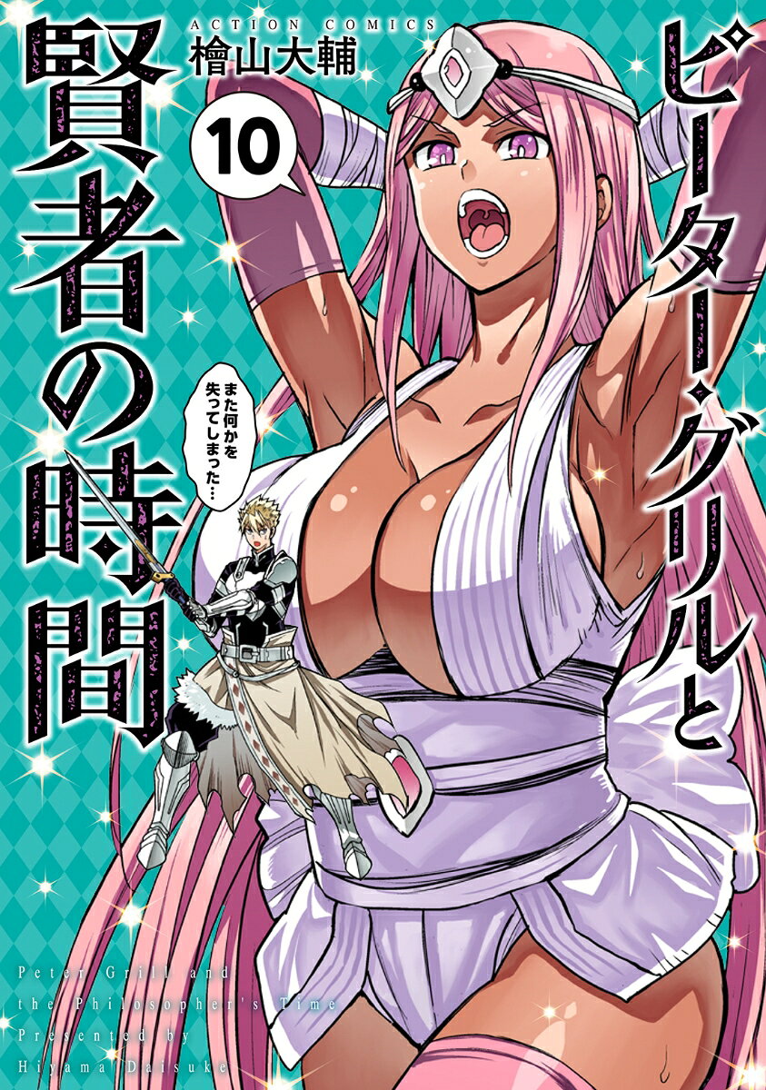 ピーター・グリルと賢者の時間 10 / Piitaa Guriru To Kenja No Jikan  10