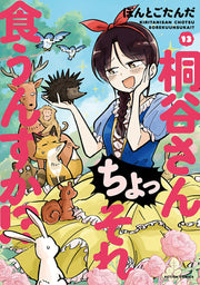桐谷さんちょっそれ食うんすか!? 13 (日文原版)