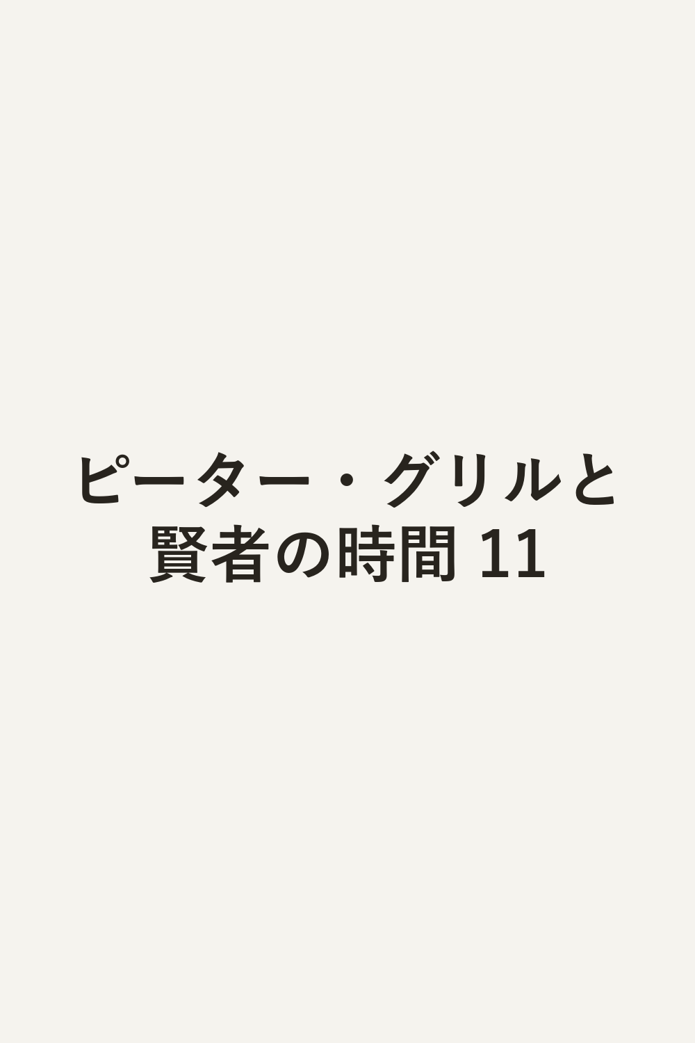 ピーター・グリルと賢者の時間 11