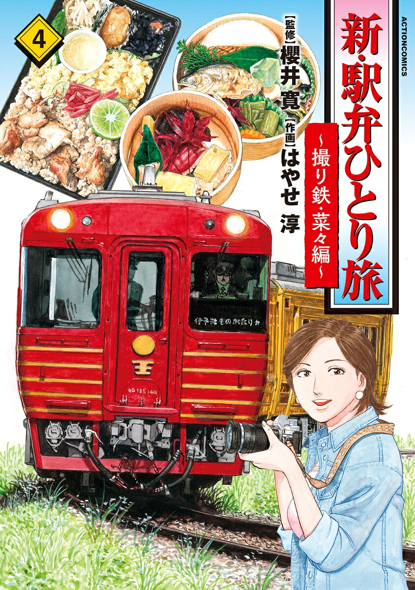 Shin Ekiben Hitori Tabi เล่ม 4 (ฉบับภาษาญี่ปุ่น) | 新・駅弁ひとり旅 4