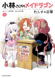 The maid dragon of kobayashi-san เล่ม 11 (ฉบับภาษาญี่ปุ่น) | 小林さんちのメイドラゴン カンナの日常 11