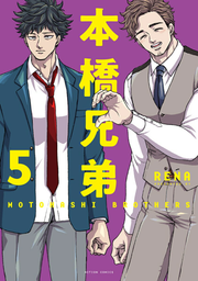 本橋兄弟 = MOTOHASHI BROTHERS 5 / Motohashi Kyoudai  = motohashi brothers 5