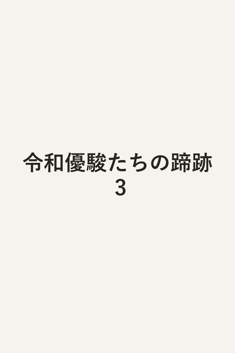 令和優駿たちの蹄跡 3