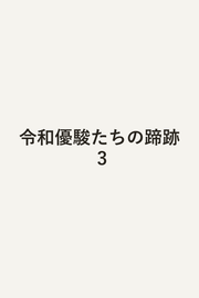 令和優駿たちの蹄跡 3 / Reiwa Yuushun Tachino Teiseki  3