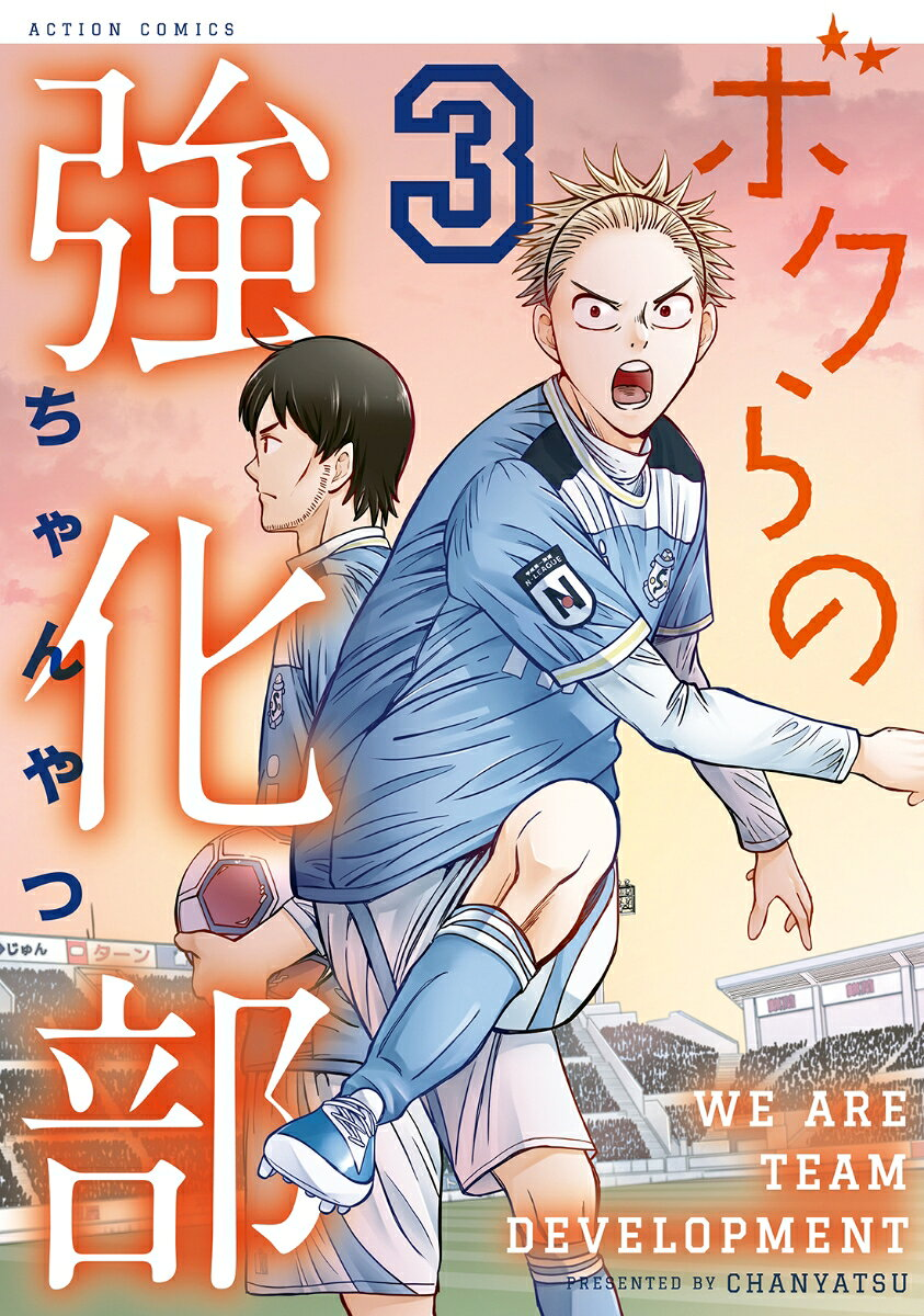 ボクらの強化部 = WE ARE TEAM DEVELOPMENT 3