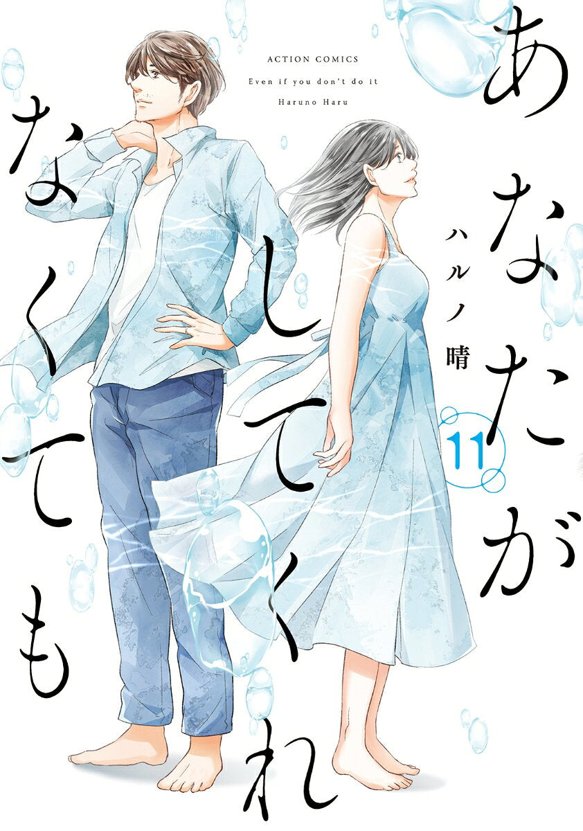 あなたがしてくれなくても = Even if you don't do it 11 / Anatagashitekurenakutemo  = even if you don't do it 11