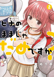 Hina Nomamajadamedesuka? Band 2 (japanische Ausgabe) | ヒナのままじゃだめですか? 2