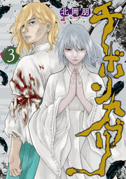 Chibonkaburi เล่ม 3 (ฉบับภาษาญี่ปุ่น) | チボンカブリ 3