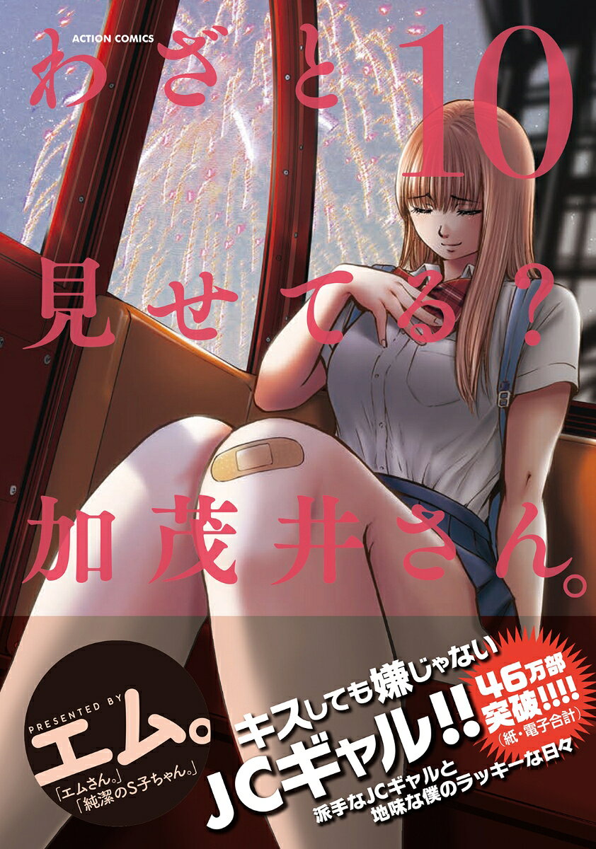 わざと見せてる?加茂井さん。. 10 / Wazato Mise Teru ? Kamo I San . .  10