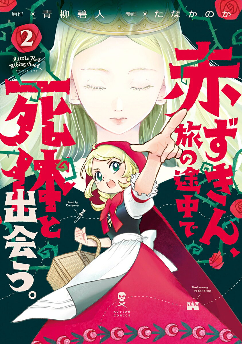 赤ずきん、旅の途中で死体と出会う。 = Little Red Riding Hood…. 2