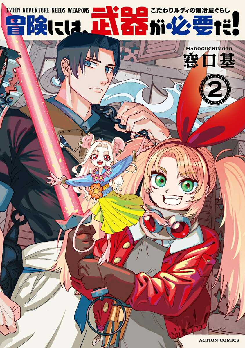 冒険には、武器が必要だ! = EVERY ADVENTURE NEEDS WEAPONS : こだわりルディの鍛冶屋ぐらし. 2