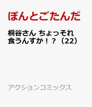 桐谷さん ちょっそれ食うんすか!? 22 (日文原版)