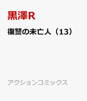 復讐の未亡人 13 (日文原版)