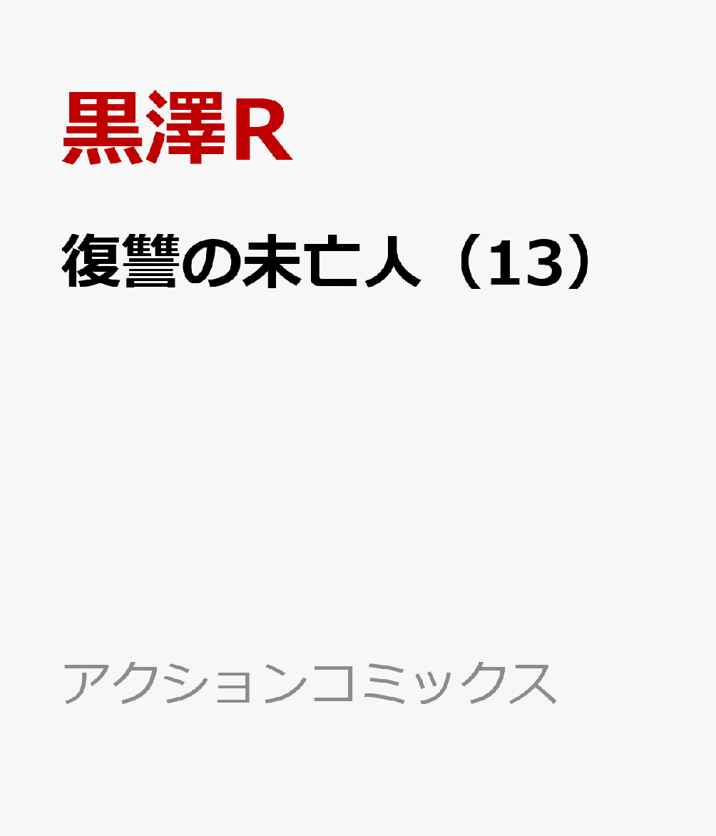 復讐の未亡人（13）