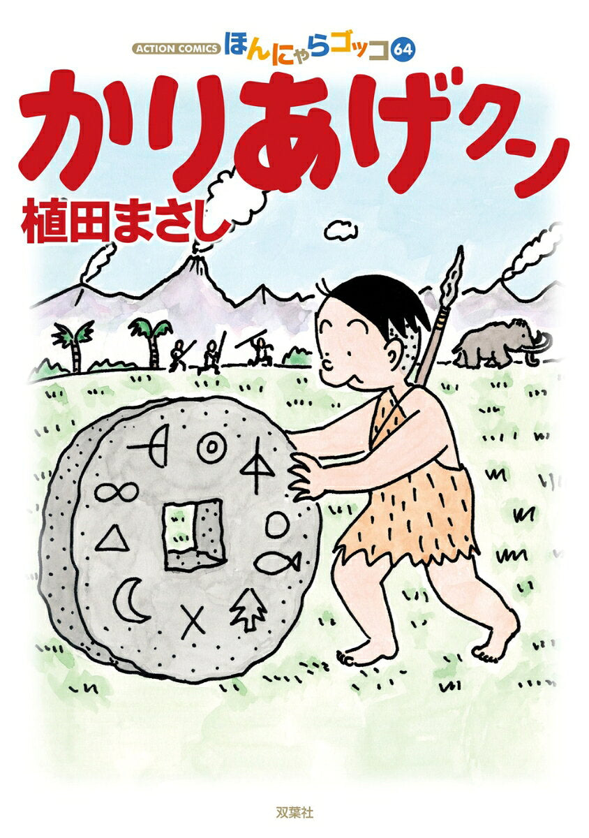 かりあげクン : ほんにゃらゴッコ 64