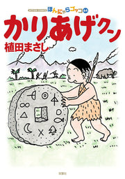 かりあげクン : ほんにゃらゴッコ 64 / Kariage Kun Honnyara Gokko  64