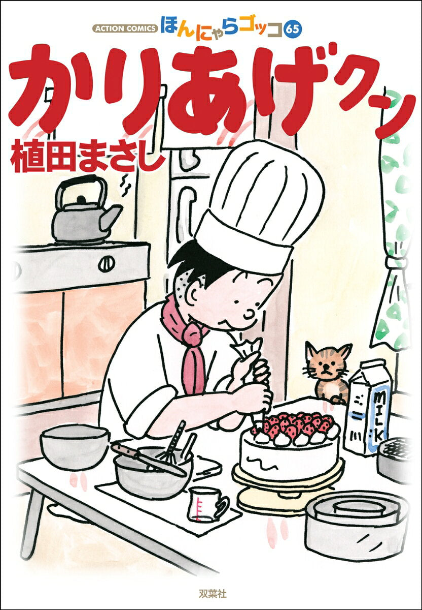 かりあげクン : ほんにゃらゴッコ 65