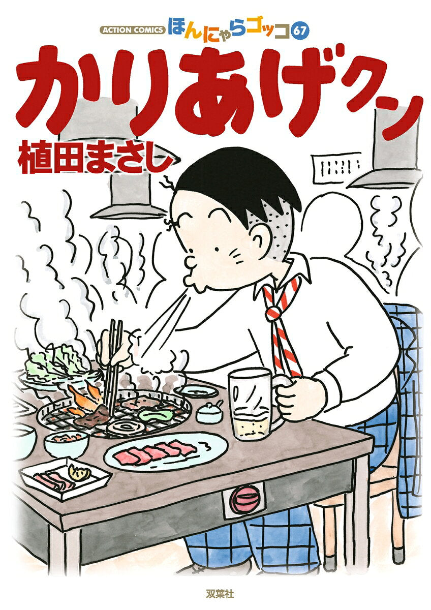 かりあげクン : ほんにゃらゴッコ 67 / Kariage Kun Honnyara Gokko  67