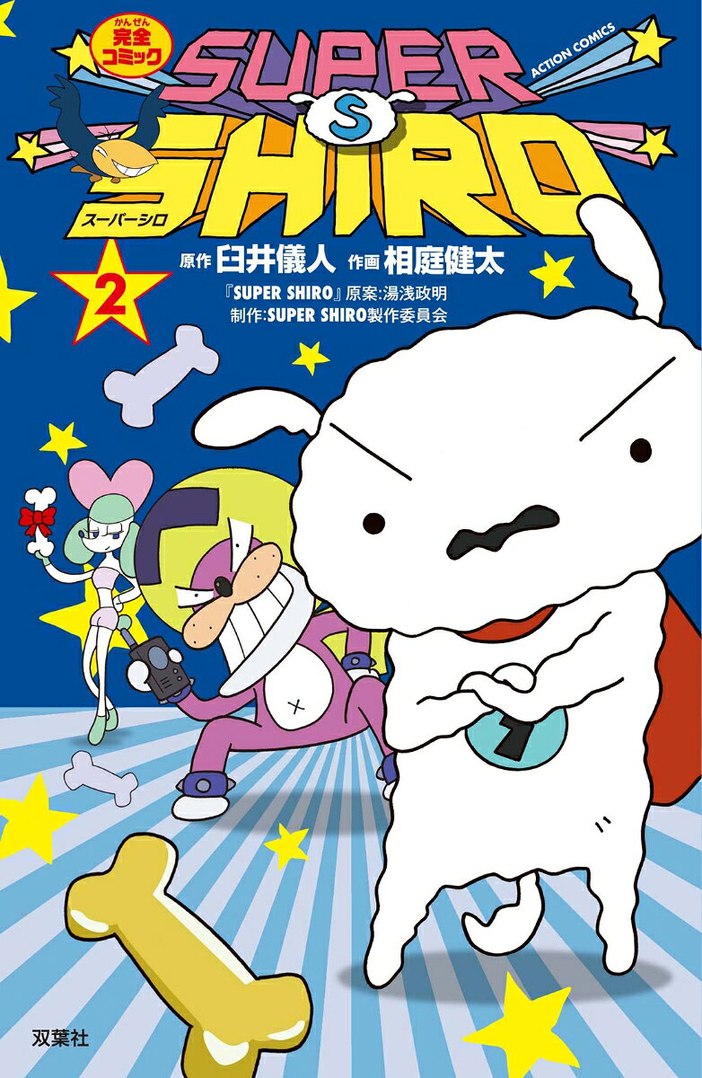 SUPER SHIRO : 完全コミック 2