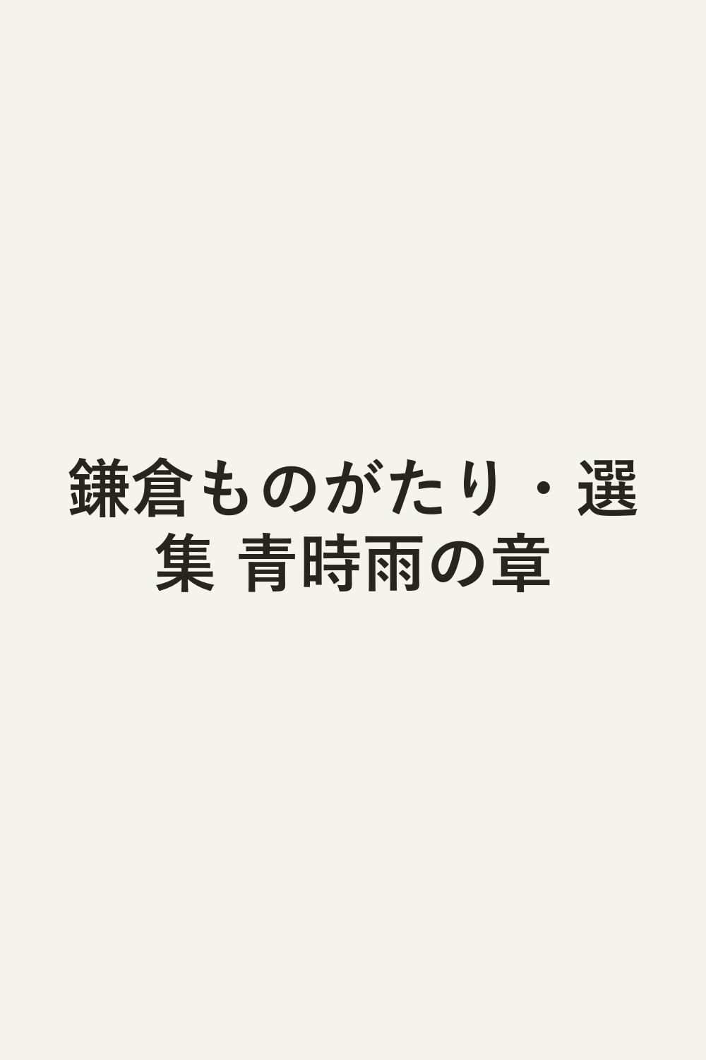 鎌倉ものがたり・選集 青時雨の章