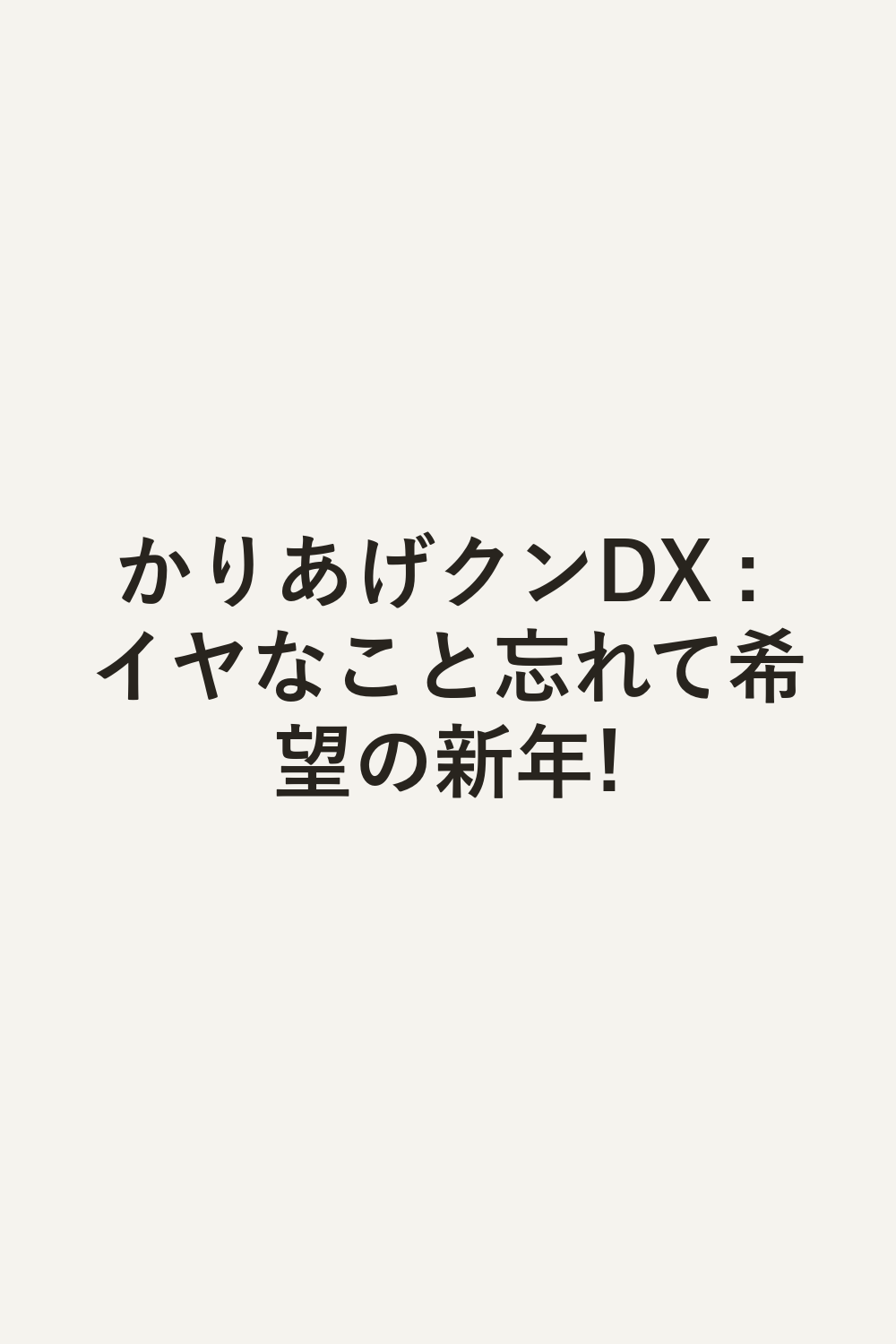 かりあげクンDX : イヤなこと忘れて希望の新年!