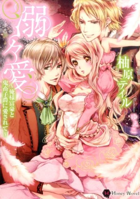 溺々愛 : 俺様富豪と鬼畜子爵に愛されて