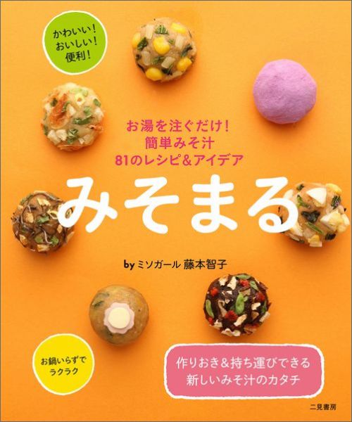 みそまる : お湯を注ぐだけ!簡単みそ汁81のレシピ&アイデア