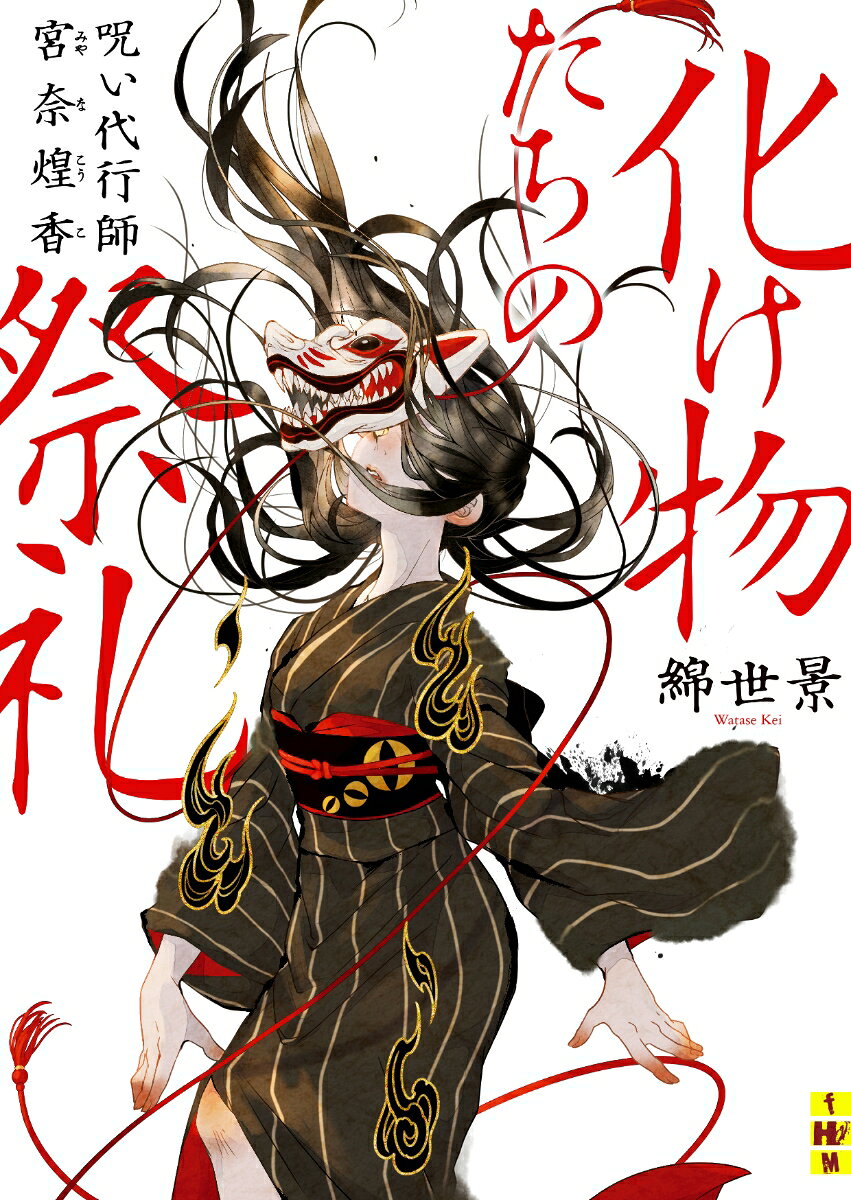 Bakemono Tachino Sairei – Japanisches Buch | 化け物たちの祭礼