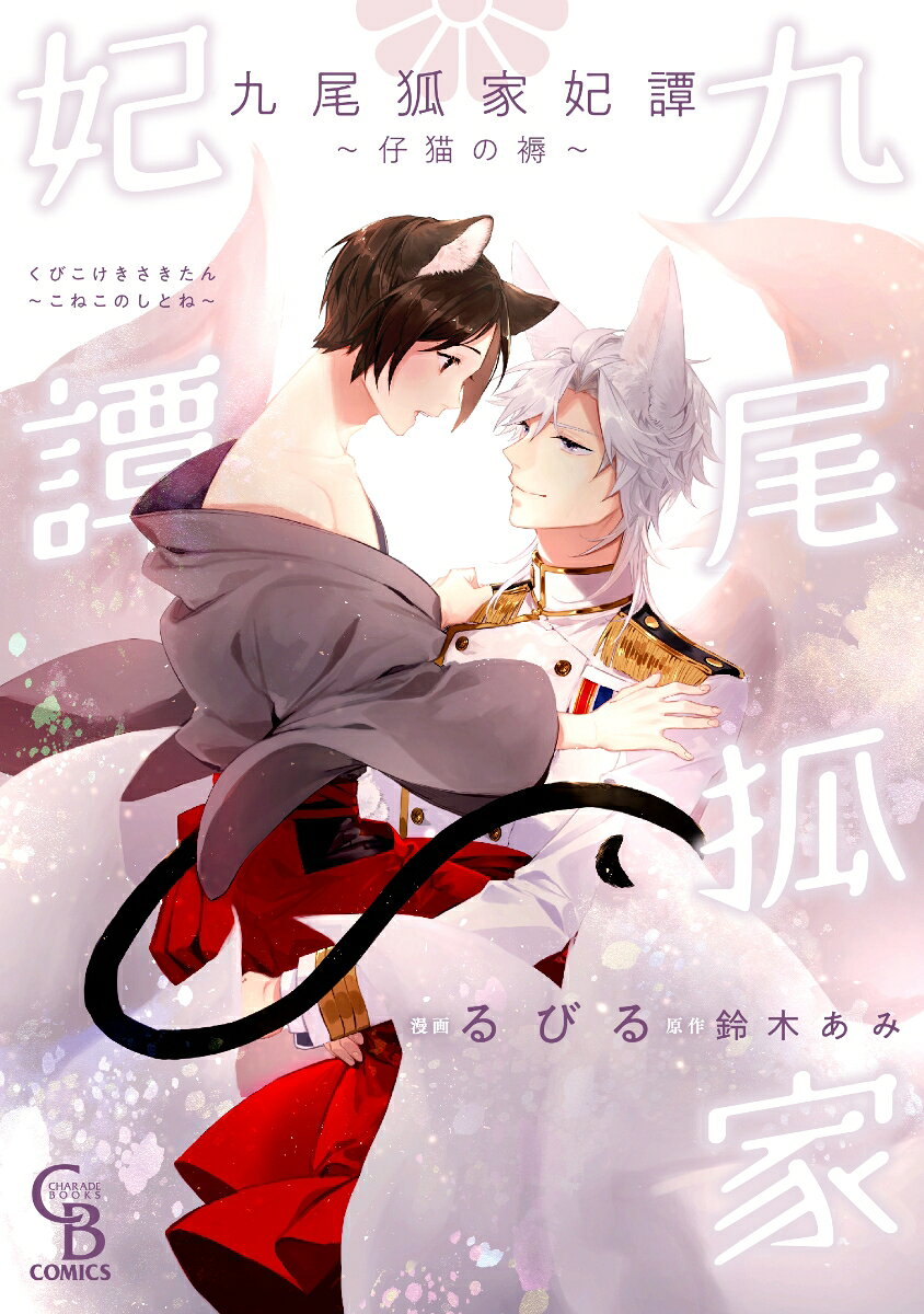 Kyuubi Kitsune Ie Kisaki Tan – Japanisches Buch | 九尾狐家妃譚