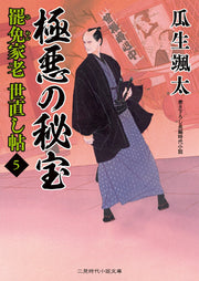 罷免家老世直し帖 5 / Himen Karou Yonaoshi Chou  5