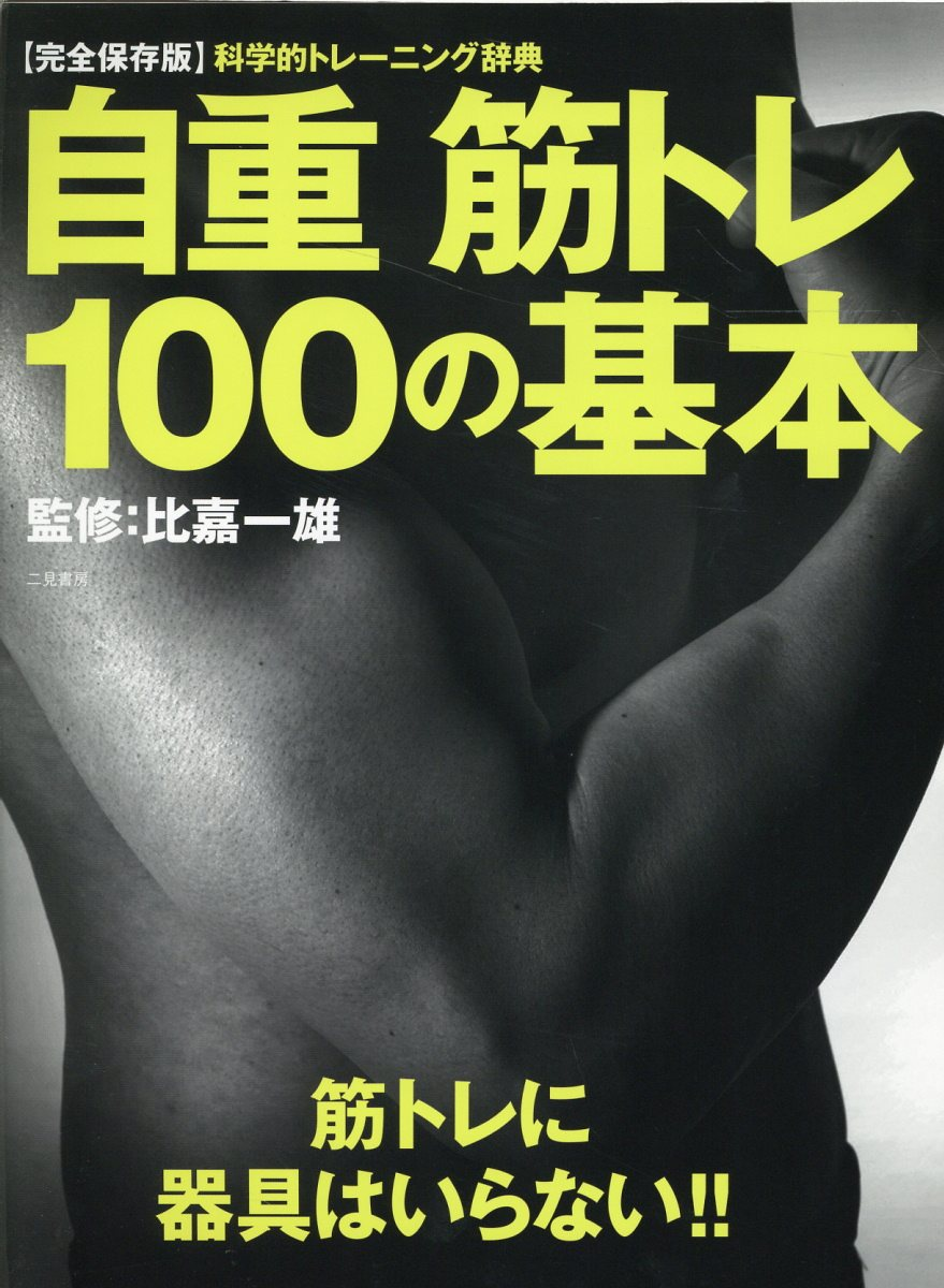 自重筋トレ100の基本 : あなたに必要なトレーニング、必ずこの中にあります!! : 科学的トレーニング辞典 : 完全保存版