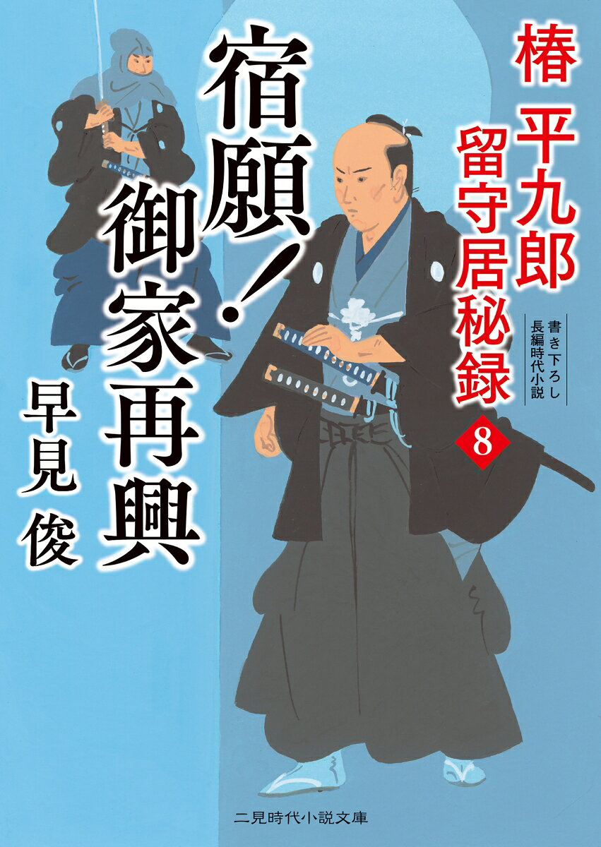 宿願!御家再興