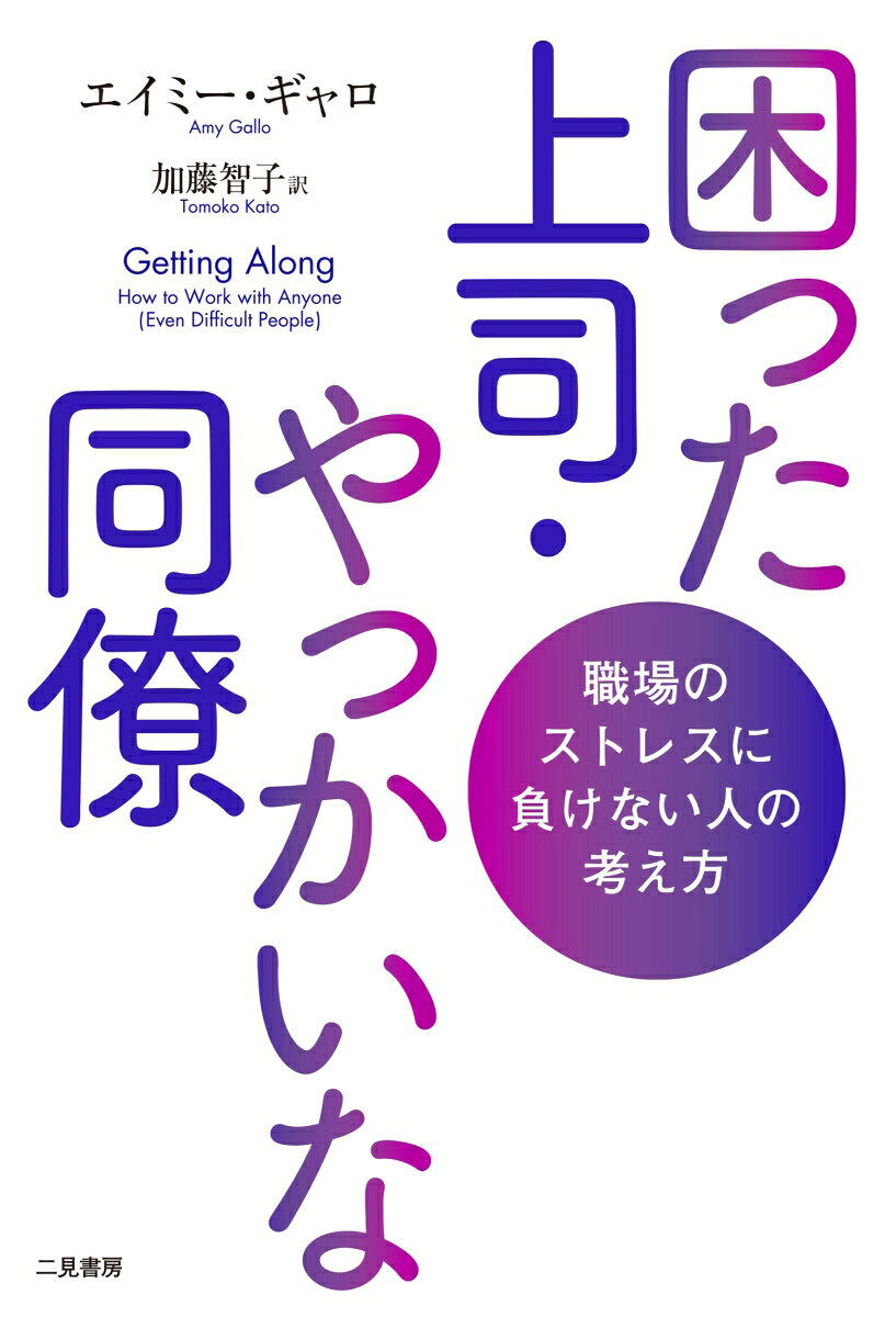 困った上司・やっかいな同僚 : 職場のストレスに負けない人の考え方