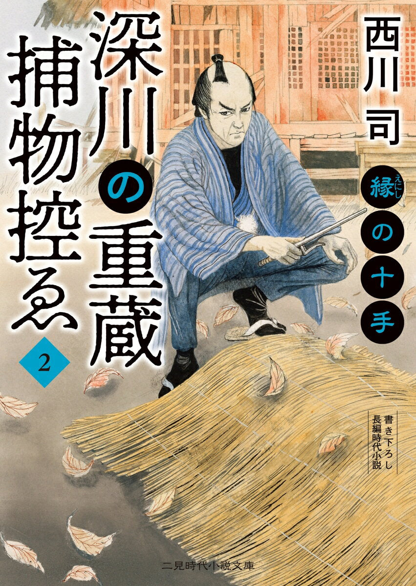 深川の重蔵捕物控ゑ 2