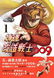 Shinsoku No Kaizou Senshi 009 Vol. 1 (Edisi Jepang) | 神速の改造戦士009 1