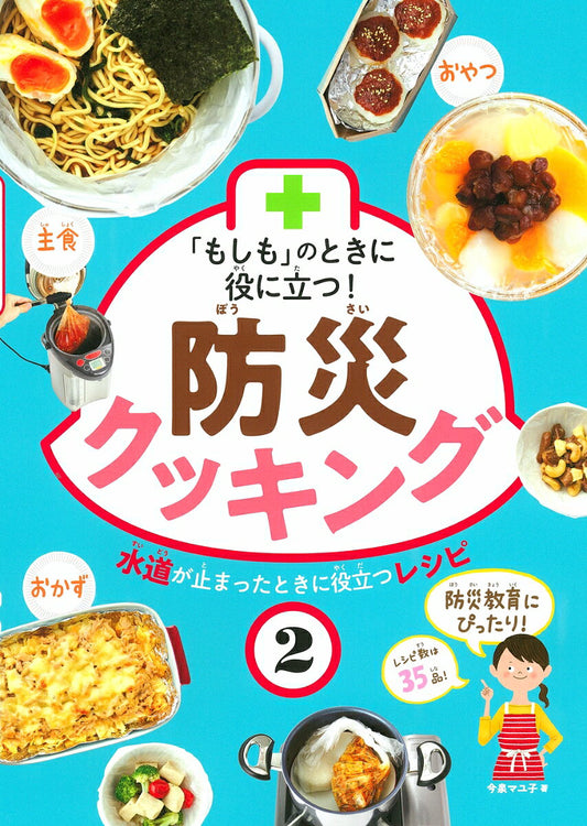 「もしも」のときに役に立つ!防災クッキング 2