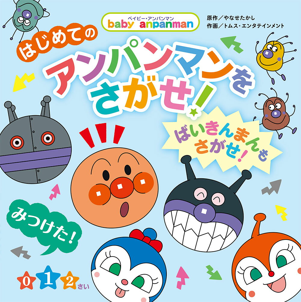 はじめてのアンパンマンをさがせ!ばいきんまんもさがせ! : 0 1 2さい