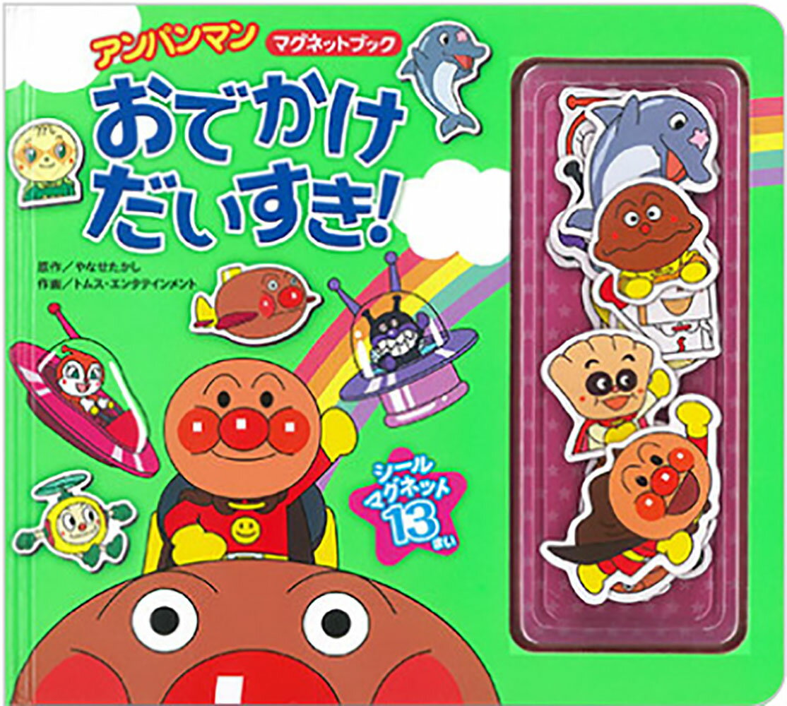 おでかけだいすき!