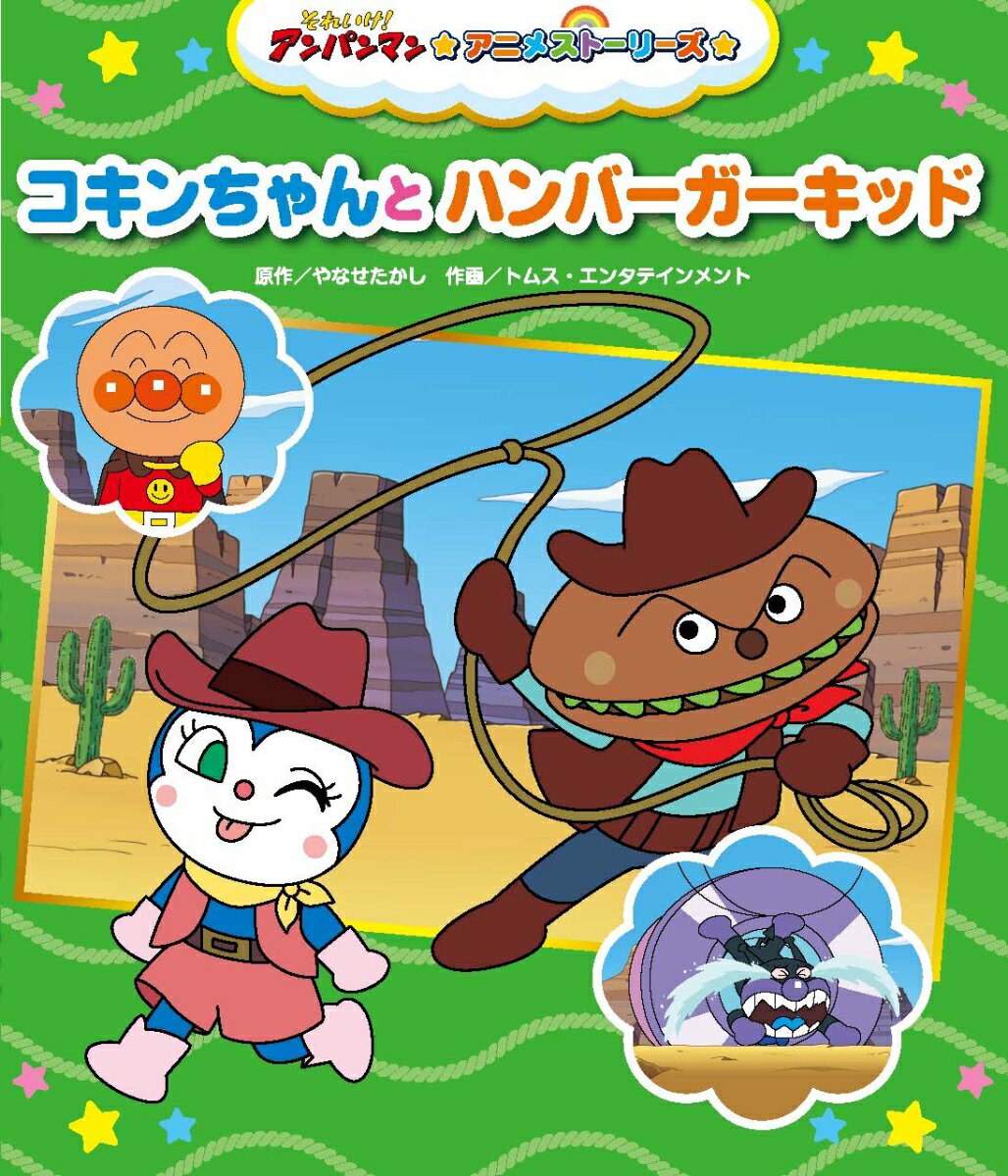 コキンちゃんとハンバーガーキッド
