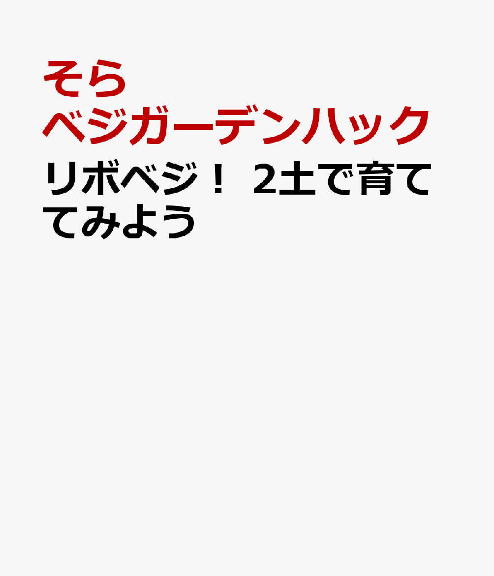 リボベジ！ 2土で育ててみよう