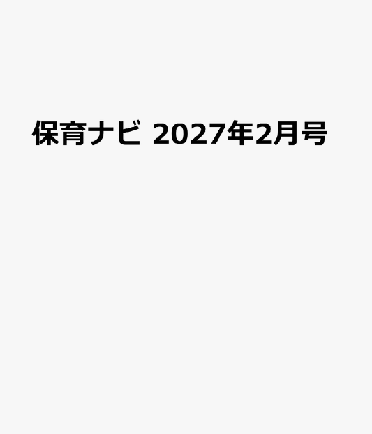 保育ナビ 2027年2月号