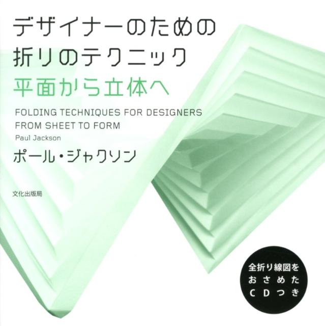 デザイナーのための折りのテクニック : 平面から立体へ