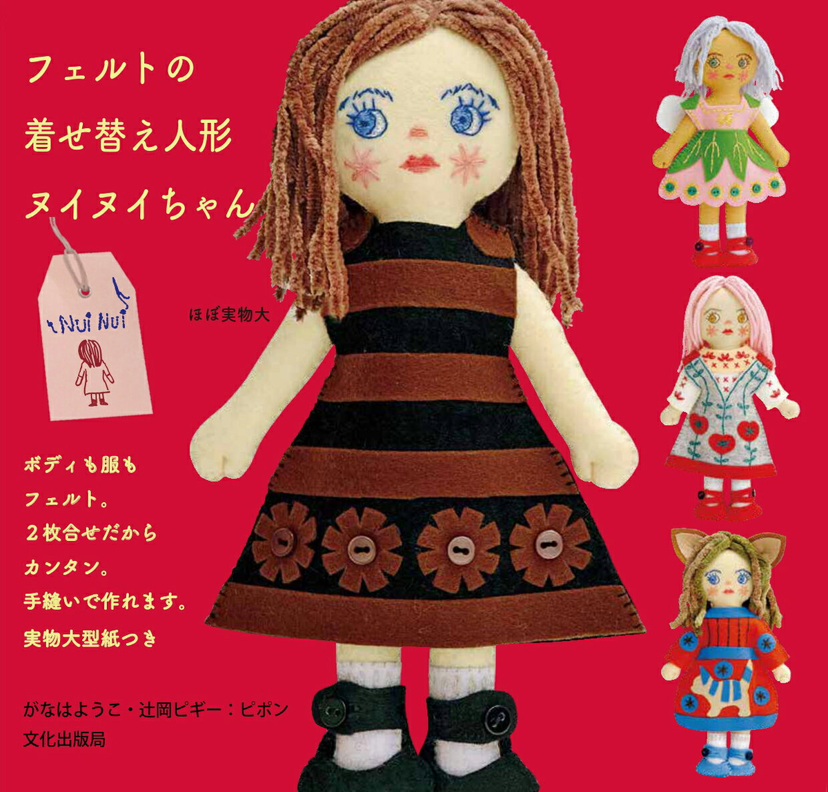 フェルトの着せ替え人形ヌイヌイちゃん